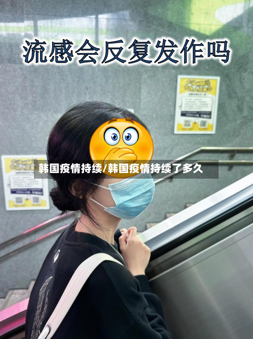 韩国疫情持续/韩国疫情持续了多久-第1张图片