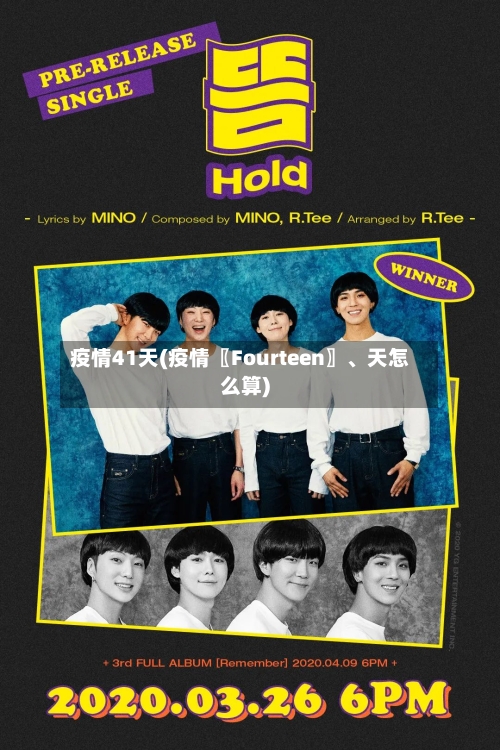 疫情41天(疫情〖Fourteen〗	、天怎么算)-第2张图片