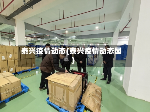 泰兴疫情动态(泰兴疫情动态图)-第1张图片