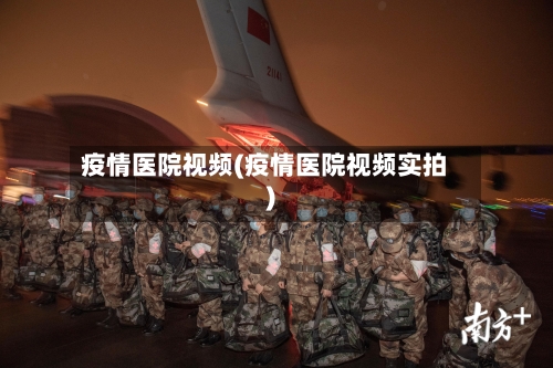 疫情医院视频(疫情医院视频实拍)-第3张图片