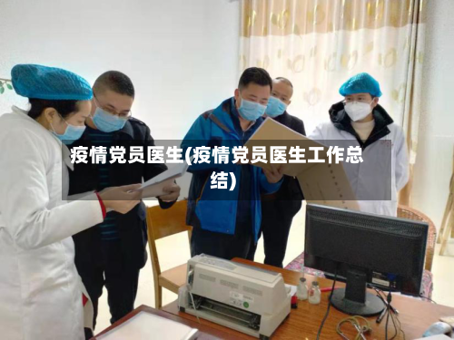 疫情党员医生(疫情党员医生工作总结)-第1张图片
