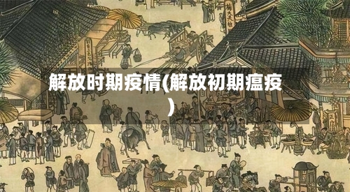 解放时期疫情(解放初期瘟疫)-第1张图片