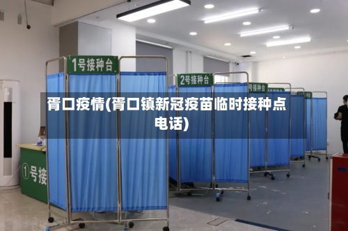 胥口疫情(胥口镇新冠疫苗临时接种点电话)-第2张图片