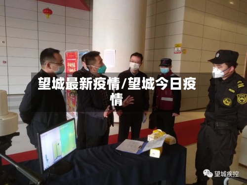 望城最新疫情/望城今日疫情-第1张图片