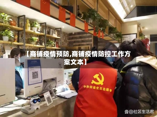 【商铺疫情预防,商铺疫情防控工作方案文本】-第1张图片