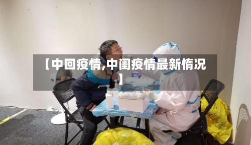 【中回疫情,中闺疫情最新惰况】-第3张图片