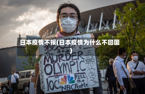 日本疫情不报(日本疫情为什么不回国)-第1张图片