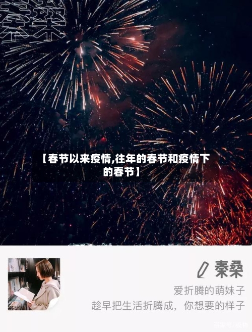 【春节以来疫情,往年的春节和疫情下的春节】-第2张图片