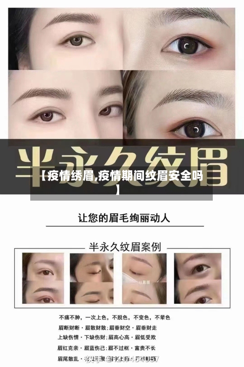 【疫情绣眉,疫情期间纹眉安全吗】-第1张图片