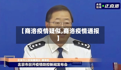 【商洛疫情疑似,商洛疫情通报】-第1张图片