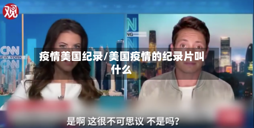 疫情美国纪录/美国疫情的纪录片叫什么-第1张图片