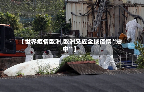 【世界疫情欧洲,欧洲又成全球疫情“震中	”】-第1张图片