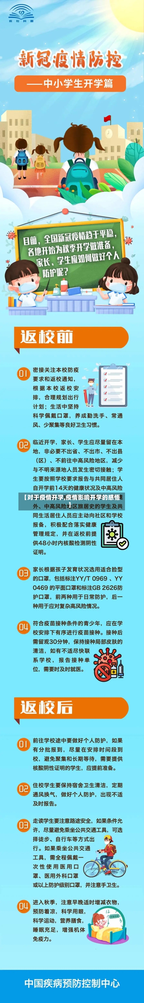 【对于疫情开学,疫情影响开学的感悟】-第1张图片