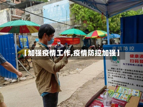 【加强疫情工作,疫情防控加强】-第2张图片