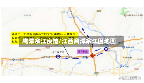 鹰潭余江疫情/江西鹰潭余江区地图-第2张图片