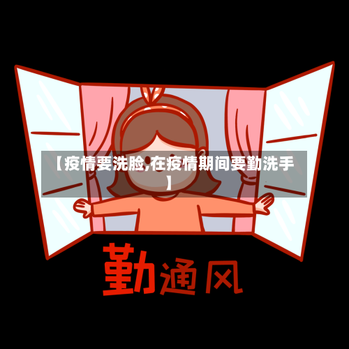 【疫情要洗脸,在疫情期间要勤洗手】-第1张图片