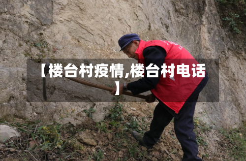 【楼台村疫情,楼台村电话】-第1张图片