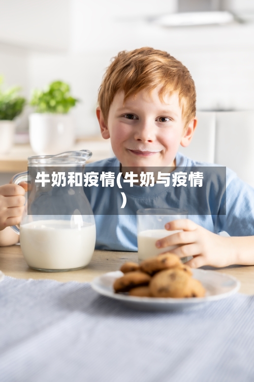 牛奶和疫情(牛奶与疫情)-第2张图片