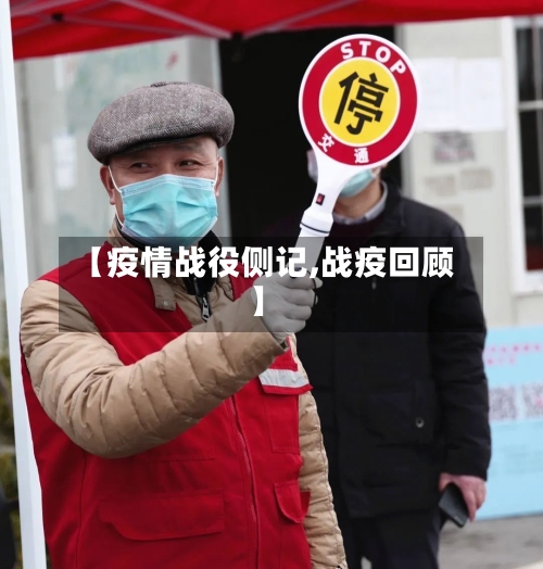 【疫情战役侧记,战疫回顾】-第1张图片
