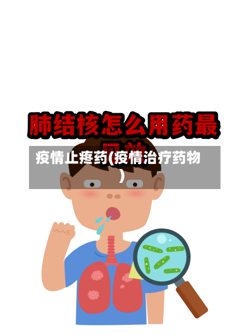 疫情止疼药(疫情治疗药物)-第1张图片