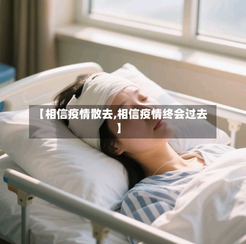 【相信疫情散去,相信疫情终会过去】-第3张图片