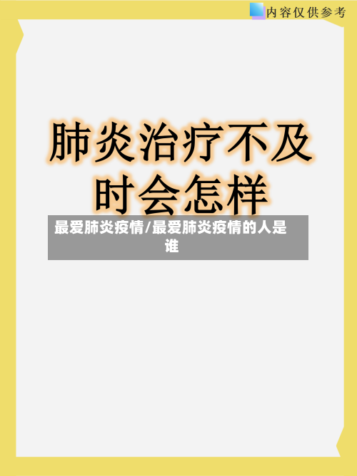 最爱肺炎疫情/最爱肺炎疫情的人是谁-第1张图片