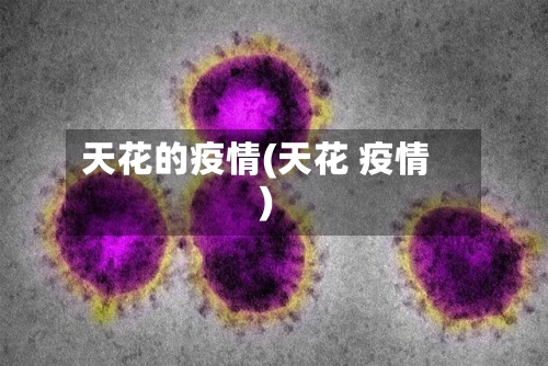 天花的疫情(天花 疫情)-第1张图片