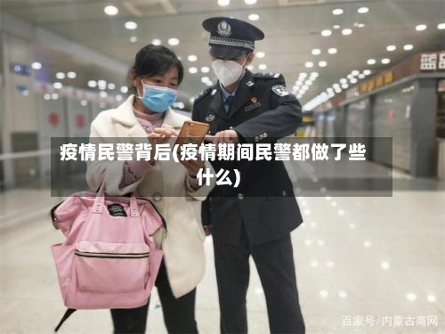 疫情民警背后(疫情期间民警都做了些什么)-第1张图片