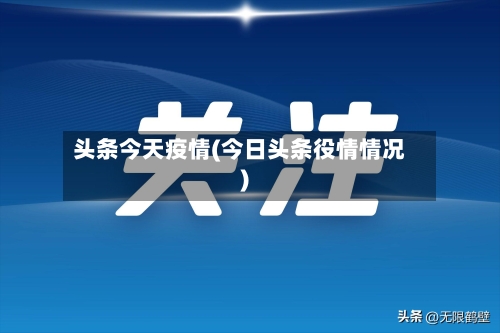 头条今天疫情(今日头条役情情况)-第1张图片