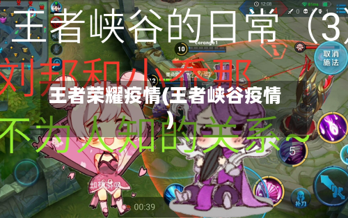 王者荣耀疫情(王者峡谷疫情)-第3张图片