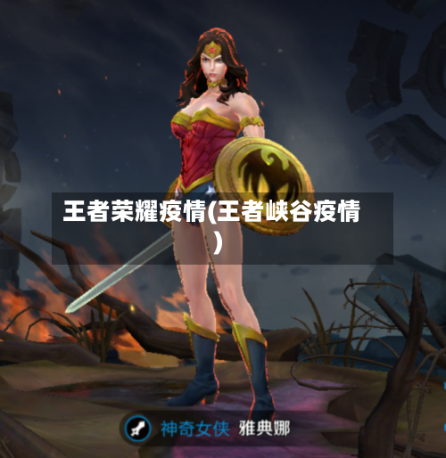 王者荣耀疫情(王者峡谷疫情)-第2张图片