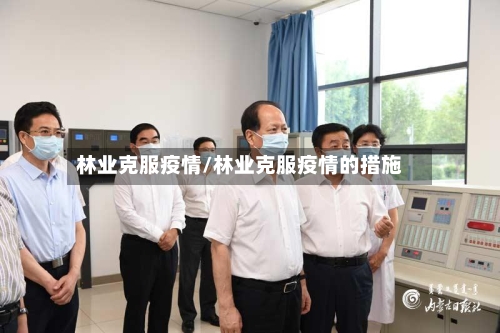 林业克服疫情/林业克服疫情的措施-第1张图片