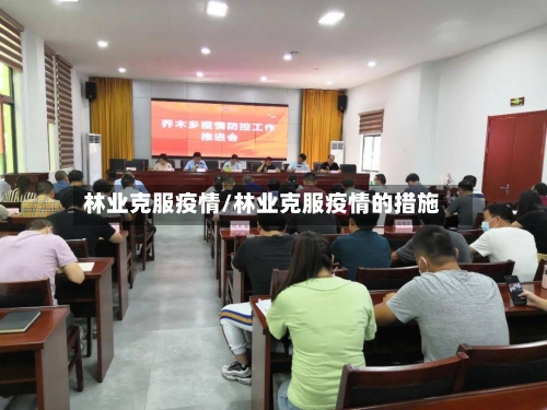 林业克服疫情/林业克服疫情的措施-第2张图片