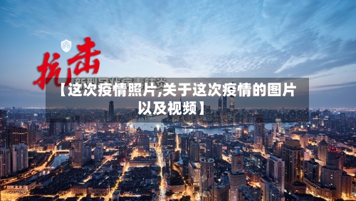 【这次疫情照片,关于这次疫情的图片以及视频】-第3张图片
