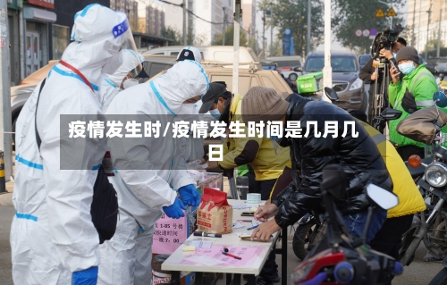 疫情发生时/疫情发生时间是几月几日-第1张图片