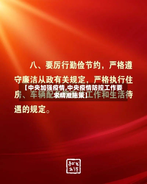 【中央加强疫情,中央疫情防控工作要求精准施策】-第2张图片