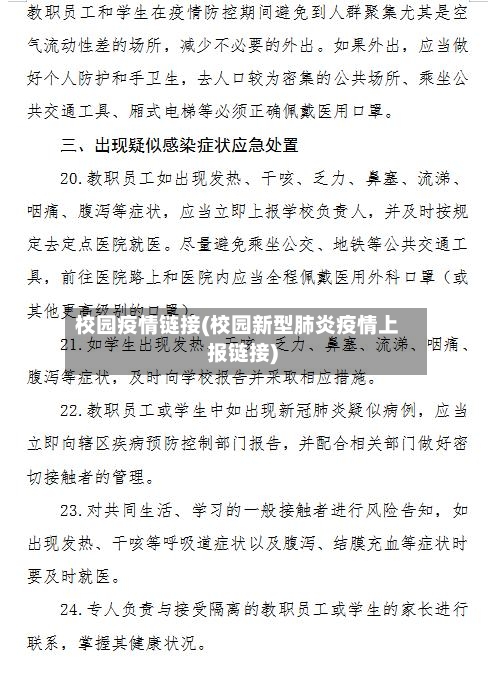 校园疫情链接(校园新型肺炎疫情上报链接)-第1张图片