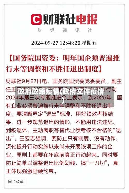 政府政策疫情(政府文件疫情)-第1张图片