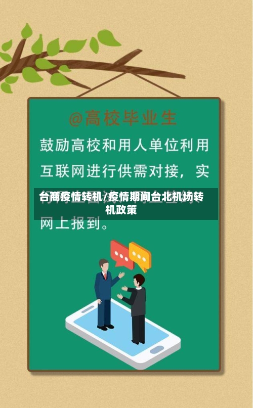 台商疫情转机/疫情期间台北机场转机政策-第1张图片