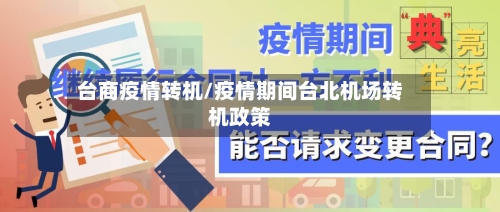 台商疫情转机/疫情期间台北机场转机政策-第3张图片