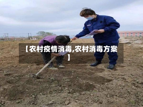 【农村疫情消毒,农村消毒方案】-第1张图片