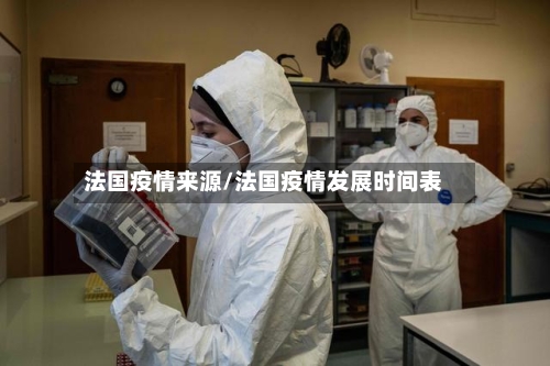 法国疫情来源/法国疫情发展时间表-第1张图片