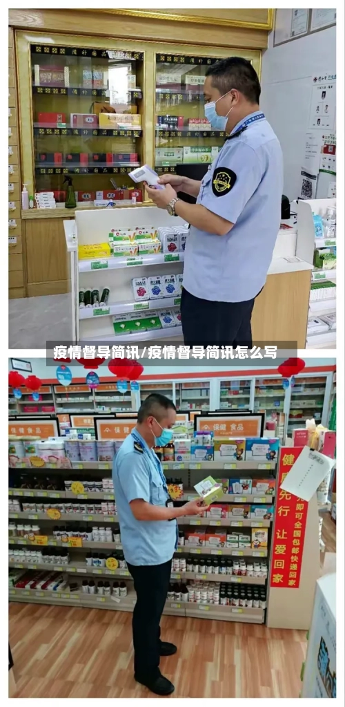 疫情督导简讯/疫情督导简讯怎么写-第1张图片