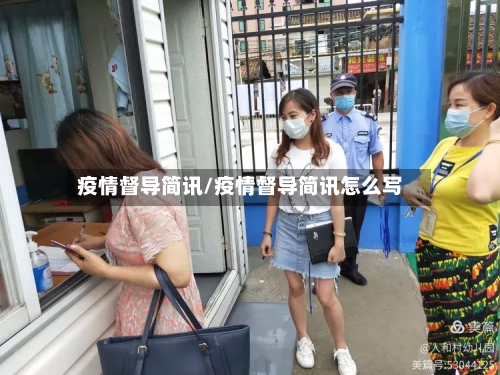 疫情督导简讯/疫情督导简讯怎么写-第3张图片