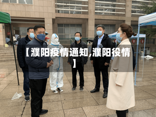 【濮阳疫情通知,濮阳役情】-第1张图片