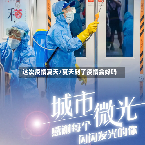 这次疫情夏天/夏天到了疫情会好吗-第1张图片