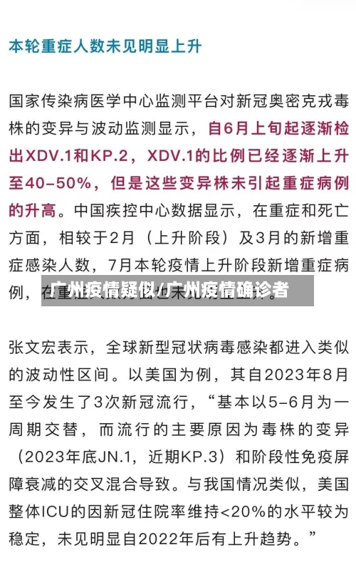 广州疫情疑似/广州疫情确诊者-第3张图片