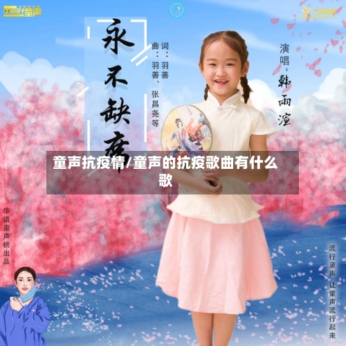 童声抗疫情/童声的抗疫歌曲有什么歌-第1张图片