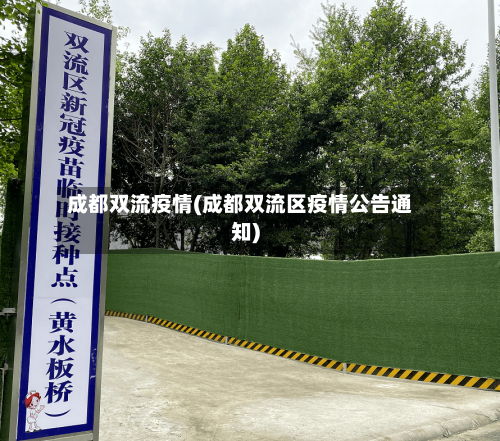 成都双流疫情(成都双流区疫情公告通知)-第1张图片