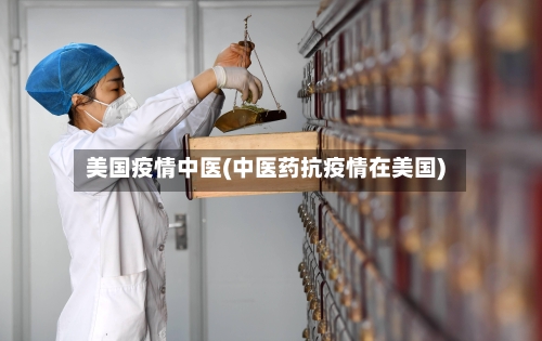 美国疫情中医(中医药抗疫情在美国)-第1张图片